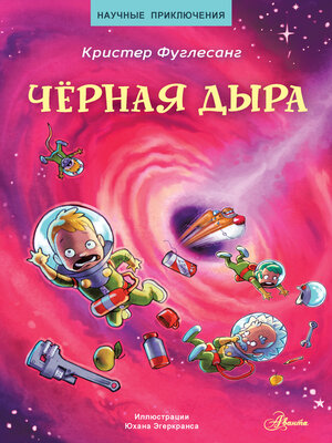 cover image of Чёрная дыра